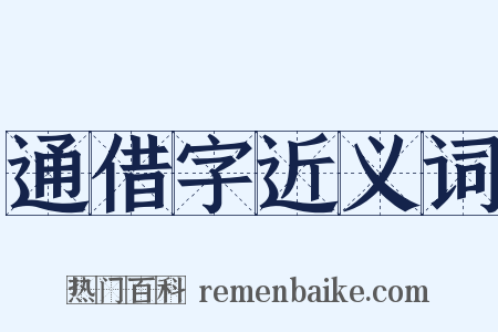 通借字近义词是什么意思的图片